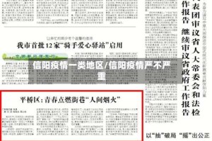 信阳疫情一类地区/信阳疫情严不严重