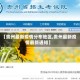 【贵州最新疫情分布地区,贵州最新疫情最新通知】