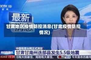 甘肃地区疫情防控消息(甘肃疫情防控情况)
