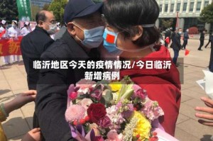 临沂地区今天的疫情情况/今日临沂新增病例