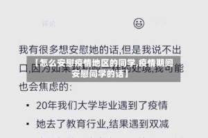 【怎么安慰疫情地区的同学,疫情期间安慰同学的话】