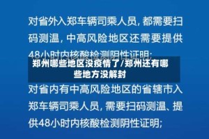 郑州哪些地区没疫情了/郑州还有哪些地方没解封