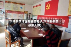 宁陵疫情地区有哪些村子(宁陵县疫情感染人数)