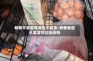 明明不是疫情地区不发货/疫情地区不发货可以投诉吗