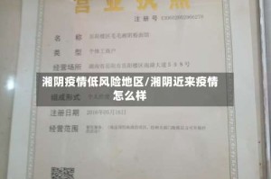 湘阴疫情低风险地区/湘阴近来疫情怎么样