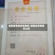 湘阴疫情低风险地区/湘阴近来疫情怎么样