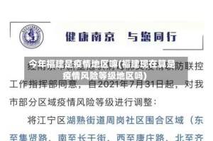 今年福建是疫情地区嘛(福建现在算是疫情风险等级地区吗)