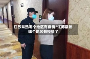 江苏常熟哪个地区有疫情/江苏常熟哪个地区有疫情了