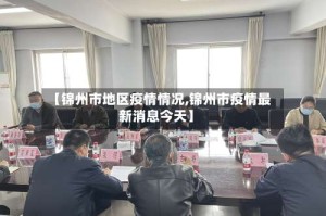 【锦州市地区疫情情况,锦州市疫情最新消息今天】