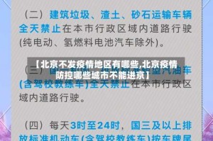 【北京不发疫情地区有哪些,北京疫情防控哪些城市不能进京】