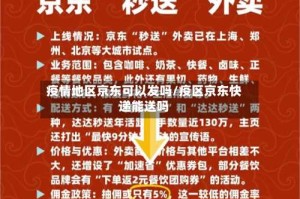 疫情地区京东可以发吗/疫区京东快递能送吗