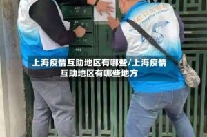 上海疫情互助地区有哪些/上海疫情互助地区有哪些地方