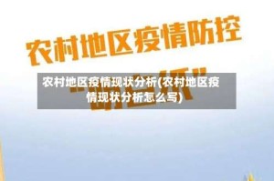 农村地区疫情现状分析(农村地区疫情现状分析怎么写)