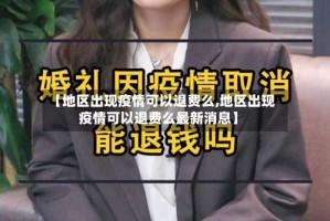 【地区出现疫情可以退费么,地区出现疫情可以退费么最新消息】