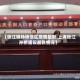 【张江镇孙桥地区疫情最新,上海张江孙桥建设最新情况】