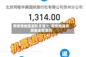 有疫情地区退机票图片/有疫情退机票能全额退吗