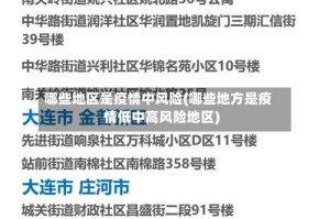 哪些地区是疫情中风险(哪些地方是疫情低中高风险地区)