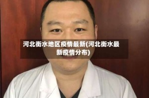 河北衡水地区疫情最新(河北衡水最新疫情分布)