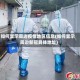 如何显示周边疫情地区信息(如何显示周边新冠具体地址)
