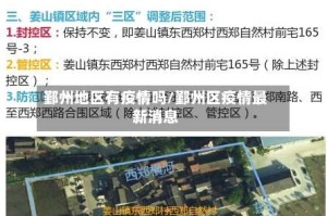 鄞州地区有疫情吗/鄞州区疫情最新消息