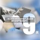 【怎么安慰疫情地区的客户,怎么安慰国外疫情严重的客户】