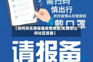 【如何向无锡报备疫情地区,无锡怎么向社区报备】
