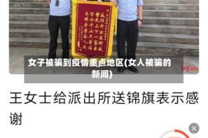 女子被骗到疫情重点地区(女人被骗的新闻)