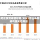 各地区疫情峰值聊城/2021年山东聊城疫情风险等级