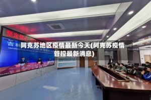 阿克苏地区疫情最新今天(阿克苏疫情管控最新消息)