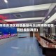 阿克苏地区疫情最新今天(阿克苏疫情管控最新消息)