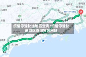 疫情停运快递地区查询/疫情停运快递地区查询官方网站