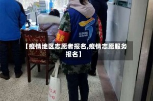 【疫情地区志愿者报名,疫情志愿服务报名】
