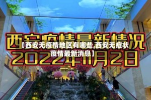 【西安无疫情地区有哪些,西安无症状疫情最新消息】
