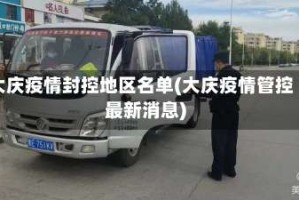 大庆疫情封控地区名单(大庆疫情管控最新消息)