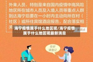 海宁疫情属于什么地区呢/海宁疫情属于什么地区呢最新消息