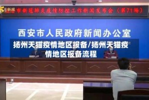 扬州天猫疫情地区报备/扬州天猫疫情地区报备流程