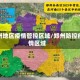 郑州地区疫情管控区域/郑州防控疫情区域