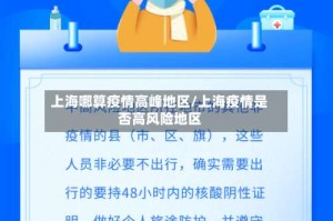 上海哪算疫情高峰地区/上海疫情是否高风险地区