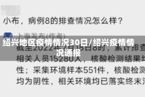 绍兴地区疫情情况30日/绍兴疫情情况通报