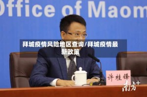 拜城疫情风险地区查询/拜城疫情最新政策