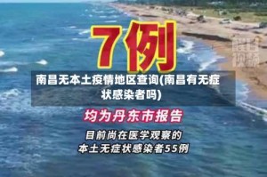 南昌无本土疫情地区查询(南昌有无症状感染者吗)