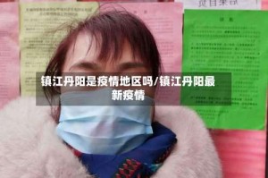 镇江丹阳是疫情地区吗/镇江丹阳最新疫情