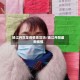 镇江丹阳是疫情地区吗/镇江丹阳最新疫情