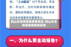 到山东怎样报备疫情地区/到山东怎样报备疫情地区呢