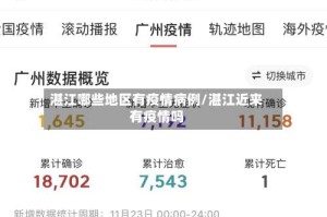 湛江哪些地区有疫情病例/湛江近来有疫情吗