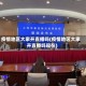 疫情地区大家开直播吗(疫情地区大家开直播吗现在)