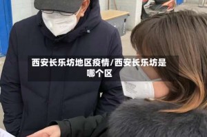 西安长乐坊地区疫情/西安长乐坊是哪个区