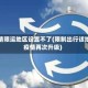 疫情限运地区设置不了(限制出行该地疫情再次升级)