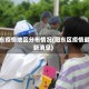 阳东疫情地区分布情况(阳东区疫情最新消息)