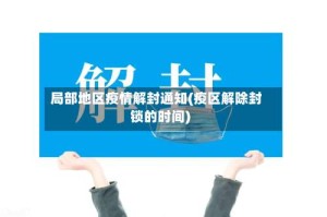 局部地区疫情解封通知(疫区解除封锁的时间)